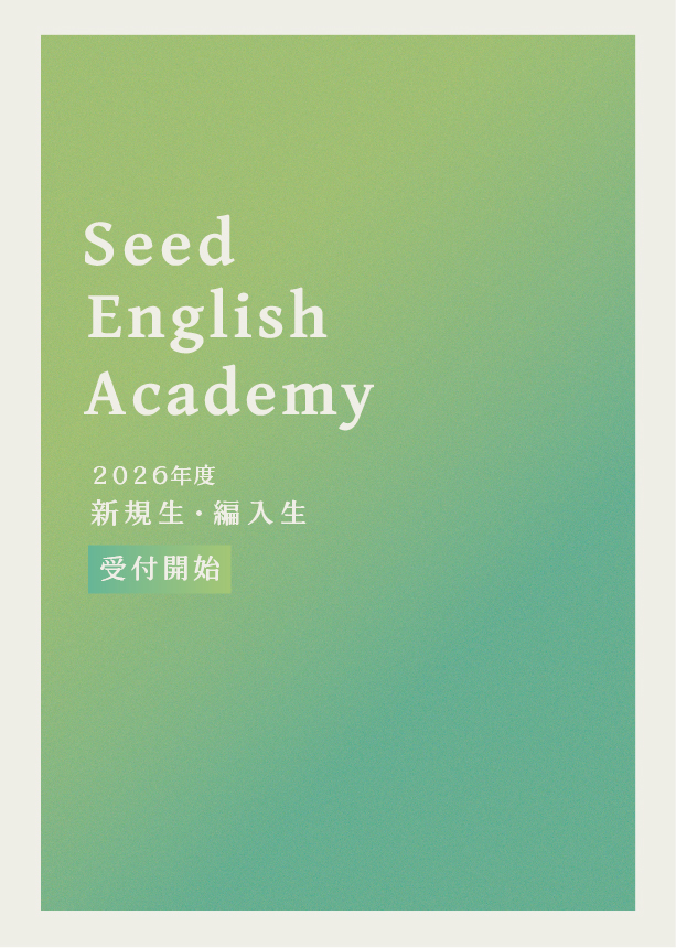 Seed English Academy 2026年度 新規生・編入生 パンフレット表紙