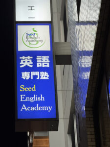 Seed English Academy | Seed English Academy | 経験豊富なプロ専属講師が指導するSeed ...